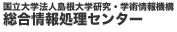 国立大学法人島根大学研究・学術機構総合情報処理センター