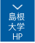 大学HP