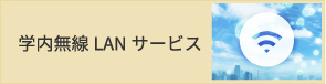 学内無線LANサービス