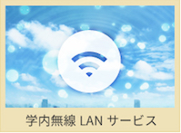 学内無線LANサービス
