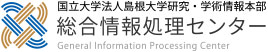 国立大学法人島根大学研究・学術情報本部総合情報処理センター